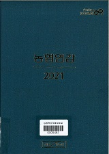 농협연감 / 농업협동조합중앙회 [편]. 2021