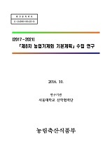 「제8차 농업기계화 기본계획」수립 연구 : 2017~2021 / 농림축산식품부 농기자재정책팀 ; 서울...