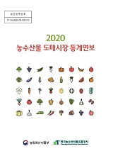 농수산물 도매시장 통계연보. 2020