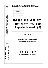 화훼절화 제품 해외 직구 소량 다품목 수출 Best Exporter Manual 구축