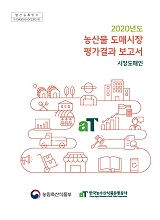 (2020년도) 농산물도매시장 평가결과 보고서 : 시장도매인 / 농림축산식품부 유통정책과 ; 한국...