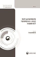 제2차 농촌융복합산업 기본계획(2021-2025) 수립방향 연구 / 농림축산식품부 농촌산업과 ; 한국...