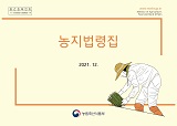 농지법령집 / 농림축산식품부 농지과 [편]. 2021
