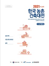 (2021 제16회) 한국농촌 건축대전 : 수상작품집 : 농촌지역 거점 커뮤니케이션 설계