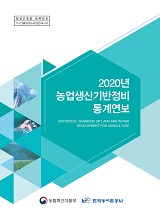 농업생산기반정비통계연보 / 한국농어촌공사 [편]. 2020