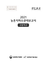 농촌지하수관리 보고서 : 구문지구. 2021