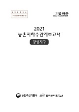 농촌지하수관리 보고서 : 강성지구 / 농림축산식품부 농업기반과 ; 한국농어촌공사 [공편]. 2021