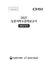 농촌지하수관리 보고서 : 완군지구 / 농림축산식품부 농업기반과 ; 한국농어촌공사 [공편]. 2021