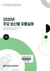 주요 농산물 유통실태 / 한국농수산식품유통공사 [편]. 2020