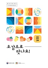 오감으로 맛나요! : 유아미각교육