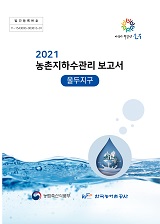 농촌지하수관리 보고서 : 울두지구 / 농림축산식품부 농업기반과 ; 한국농어촌공사 [공편]. 2021