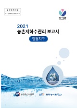농촌지하수관리 보고서 : 영달지구. 2021