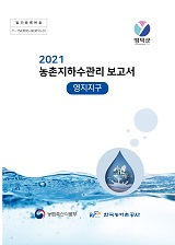 농촌지하수관리 보고서 : 영지지구. 2021