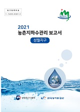 농촌지하수관리 보고서 : 성월지구. 2021