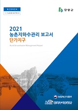 농촌지하수관리 보고서 : 단가지구. 2021