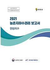 농촌지하수관리 보고서 : 연청지구. 2021