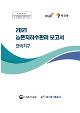 농촌지하수관리 보고서 : 연백지구. 2021