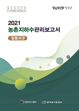 농촌지하수관리 보고서 : 정동지구. 2021