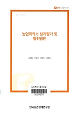 농업회의소 성과평가 및 발전방안 / 김정섭 [외저]