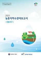 농촌지하수관리 보고서 : 천동지구 / 농림축산식품부 농업기반과 ; 한국농어촌공사 [공편]. 2021