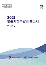 농촌지하수관리 보고서 : 완상지구. 2021