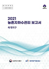 농촌지하수관리 보고서 : 옥개지구 / 농림축산식품부 농업기반과 ; 한국농어촌공사 [공편]. 2021