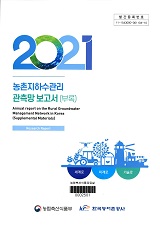 농촌지하수관리 관측망 보고서 : 부록. 2021
