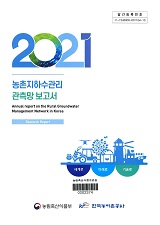 농촌지하수관리 관측망 보고서 / 농림축산식품부 농업기반과 ; 한국농어촌공사 [공편]. 2021
