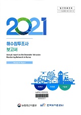 해수침투조사 보고서. 2021