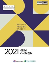 2021 국내외 외식 트렌드 / 농림축산식품부 외식산업진흥과 ; 한국농수산식품유통공사 [공편]