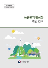 농공단지 활성화 방안 연구 / 농림축산식품부 농촌산업과 ; 전북연구원 [공편]