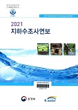 지하수조사연보. 2021