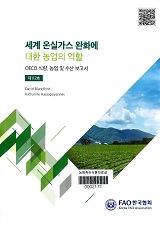 세계 온실가스 완화에 대한 농업의 역할 / FAO 한국협회 [편]