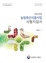2022년 농식품사업시행지침서