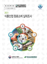 2021 식품산업 원료소비 실태조사 / 농림축산식품부 식품산업정책과 ; 한국농수산식품유통공사 [...