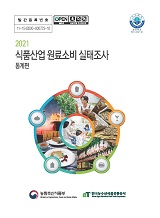 2021 식품산업 원료소비 실태조사 : 통계편 / 농림축산식품부 식품산업정책과 ; 한국농수산식품...