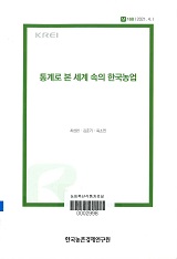 통계로 본 세계속의 한국농업 / 한국농촌경제연구원 [편]. 2021