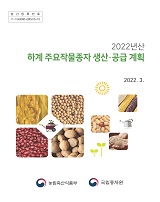 하계 주요작물종자 생산·공급계획 / 농림축산식품부 종자생명산업과 [편]. 2022년산