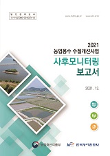농업용수 수질개선사업 사후모니터링 보고서. 2021
