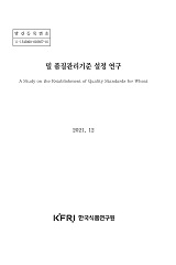 밀 품질관리기준 설정 연구 / 농림축산식품부 식량산업과 ; 한국식품연구원 [공편]