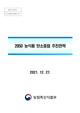 2050 농식품 탄소중립 추진전략 / 농림축산식품부 농촌재생에너지팀 [편]