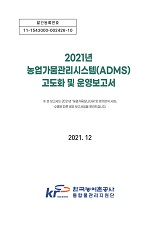 2021년 농업가뭄관리시스템(ADMS) 고도화 및 운영보고서 / 농림축산식품부 농업기반과 ; 한국농...