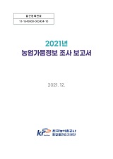 2021년 농업가뭄정보 조사 보고서 : 본문 / 농림축산식품부 농업기반과 ; 한국농어촌공사 통합물...