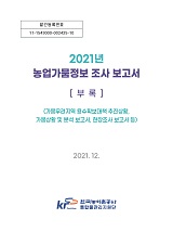 2021년 농업가뭄정보 조사 보고서 : 부록 / 농림축산식품부 농업기반과 ; 한국농어촌공사 통합물...