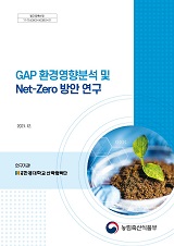 GAP 환경영향분석 및 Net-Zero 방안 연구 / 농림축산식품부 식생활소비진흥과 ; 한경대학교 산학...