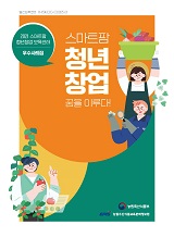 2021 스마트팜 청년창업 보육센터 우수사례집 : 스마트팜 청년창업 꿈을 이루다!