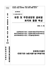 유한 및 무한생장형 글로벌 토마토 품종 육성