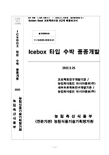 Icebox 타입 수박 품종개발 / 농림축산식품부 과학기술정책과 ; 농업회사법인 아시아종묘(주) [...