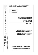 GSP종축사업단 기획, 관리
