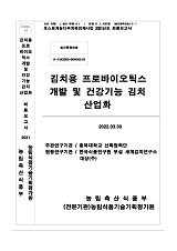 김치용 프로바이오틱스 개발 및 건강기능 김치 산업화 / 농림축산식품부 식품산업정책과 ; 충북...